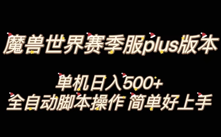 魔兽世界plus版本全自动打金搬砖，单机500+，操作简单好上手【揭秘】_豪客资源库