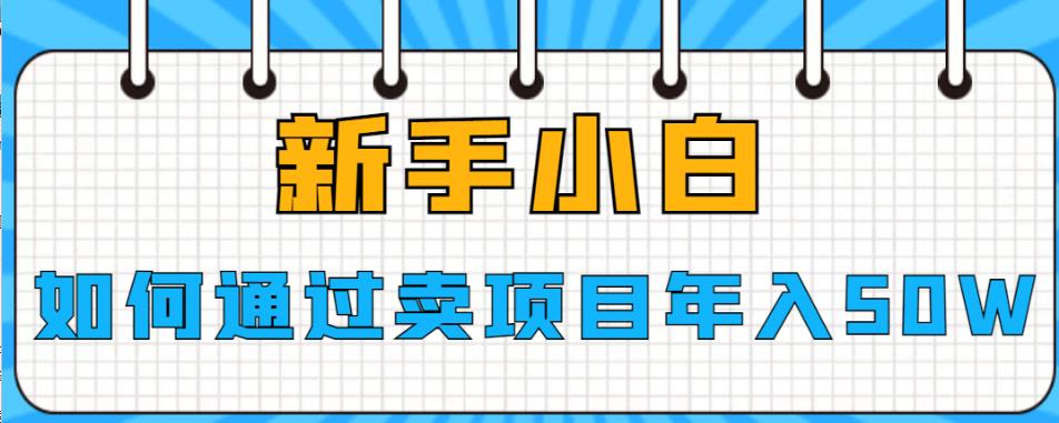 新手小白如何通过卖项目年入50W【揭秘】_豪客资源库