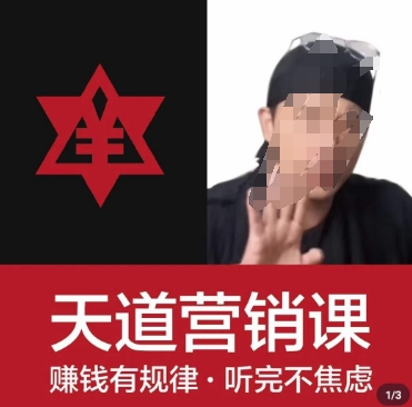 天道老阮-天道营销课，​赚钱有规律，听完不焦虑_豪客资源库
