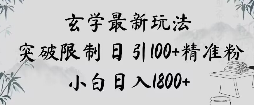 玄学新玩法，突破限制，日引100+精准粉，小白日入1800+【揭秘】_豪客资源库