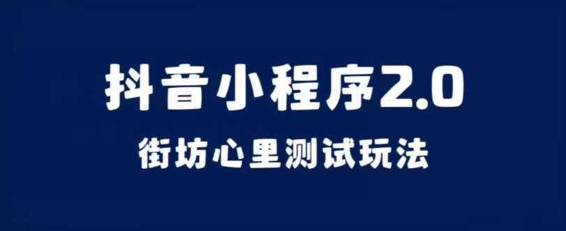 抖音小程序2.0，街坊心里测试玩法，变现逻辑非常很简单【揭秘】_豪客资源库