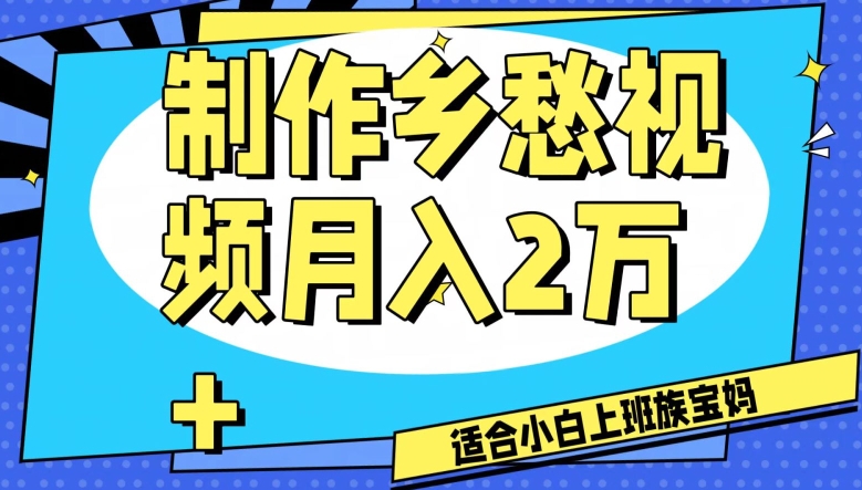 制作乡愁视频，月入2万+工作室可批量操作【揭秘】_豪客资源库
