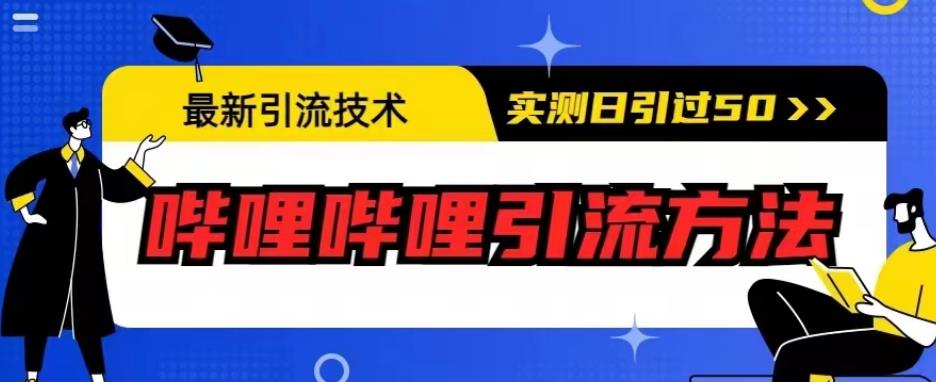 最新引流技术，哔哩哔哩引流方法，实测日引50人【揭秘】_豪客资源库