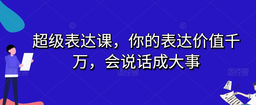 超级表达课，你的表达价值千万，会说话成大事_豪客资源库