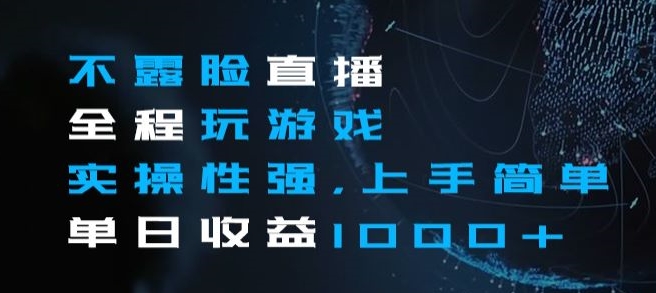 不露脸直播全程玩游戏，实操性强，上手简单，单日收益1000+【揭秘】_豪客资源库