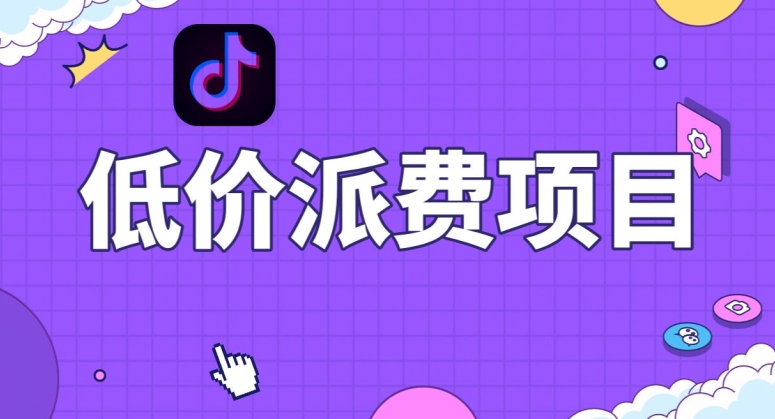 抖音低价派单项目，0门槛，日入1000+很轻松，小白可操作【揭秘】_豪客资源库