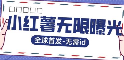 全球首发-小红薯无需id无限曝光术-比苹果15更香的技术_豪客资源库