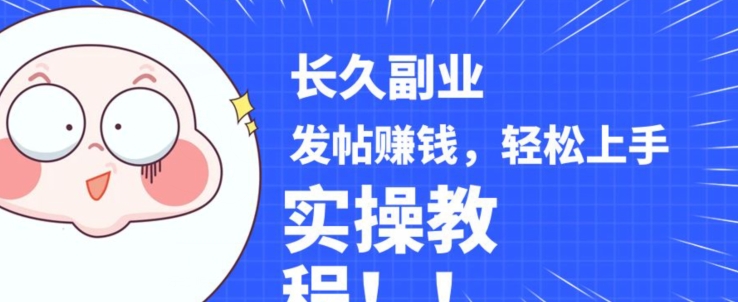 稳定副业发帖赚钱,通过分享优质内容赚钱,手把手实操教程【揭秘】_豪客资源库