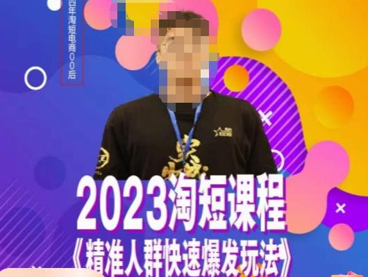 文涛·2023淘短精准人群快速爆发玩法，​快速高效自创视频及全店运营思维_豪客资源库
