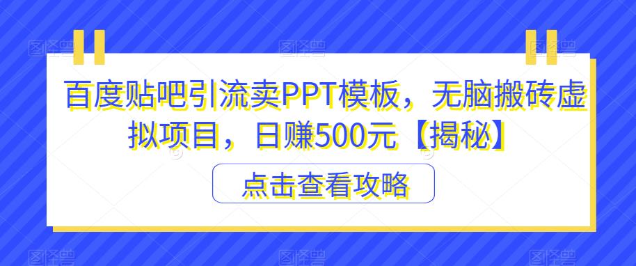 百度贴吧引流卖PPT模板，无脑搬砖虚拟项目，日赚500元【揭秘】_豪客资源库