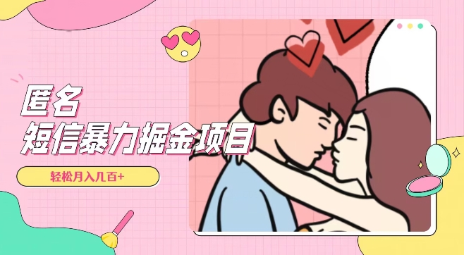 全网首发，揭秘超冷门匿名短信项目，通过信息差日入几百+【揭秘】_豪客资源库