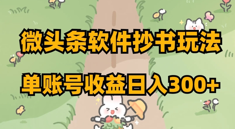 微头条软件抄书玩法，单账号收益日入300+【揭秘】_豪客资源库