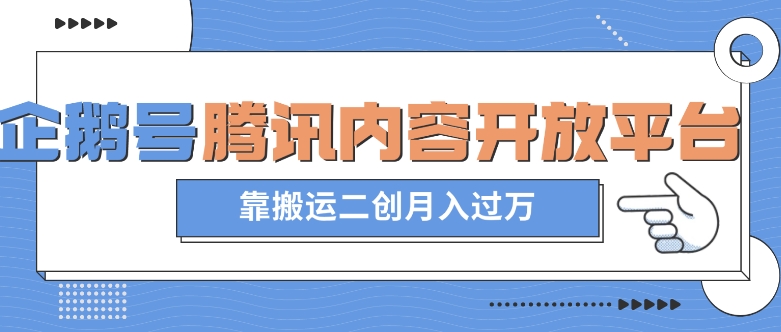 最新蓝海项目，企鹅号腾讯内容开放平台项目，靠搬运二创月入过万【揭秘】_豪客资源库