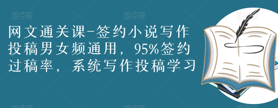 网文通关课-签约小说写作投稿男女频通用，95%签约过稿率，系统写作投稿学习_豪客资源库
