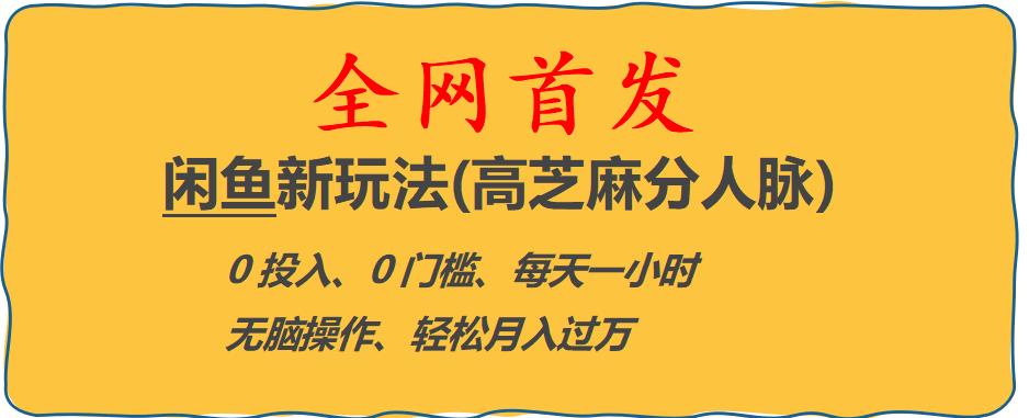 闲鱼新玩法(高芝麻分人脉)0投入0门槛,每天一小时，轻松月入过万【揭秘】_豪客资源库