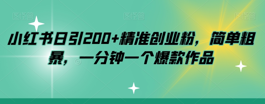 小红书日引200+精准创业粉，简单粗暴，一分钟一个爆款作品【揭秘】_豪客资源库