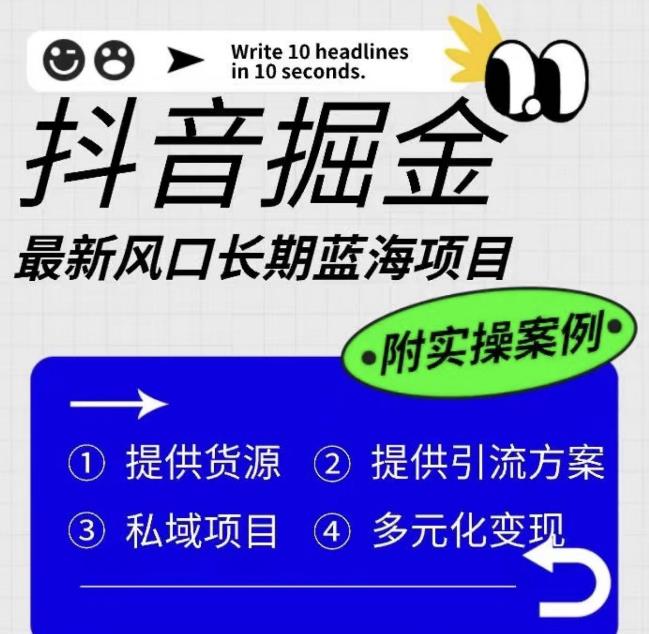 抖音掘金最新风口，长期蓝海项目，日入无上限（附实操案例）【揭秘】_豪客资源库