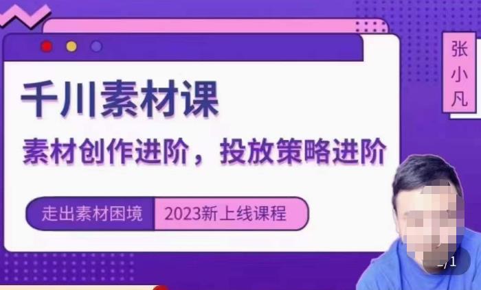 云栖电商·千川投放素材课：直播间引流短视频千川投放素材与投放策略进阶，9节完整_豪客资源库