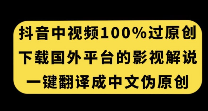 抖音中视频百分百过原创，下载国外平台的电影解说，一键翻译成中文获取收益_豪客资源库