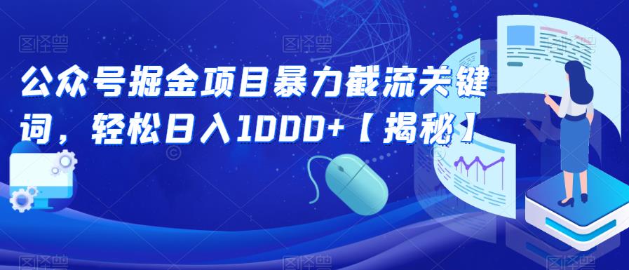 公众号掘金项目暴力截流关键词，轻松日入1000+【揭秘】_豪客资源库
