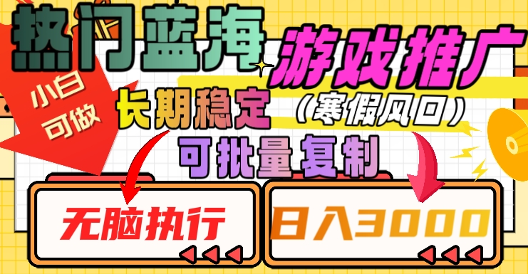 热门蓝海游戏推广任务，长期稳定，无脑执行，单日收益3000+，可矩阵化操作【揭秘】_豪客资源库