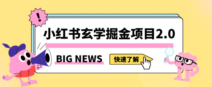 小红书玄学掘金项目，值得常驻的蓝海项目，日入3000+附带引流方法以及渠道【揭秘】_豪客资源库