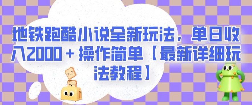地铁跑酷小说全新玩法,单日收入2000+操作简单【最新详细玩法教程】【揭秘】_豪客资源库
