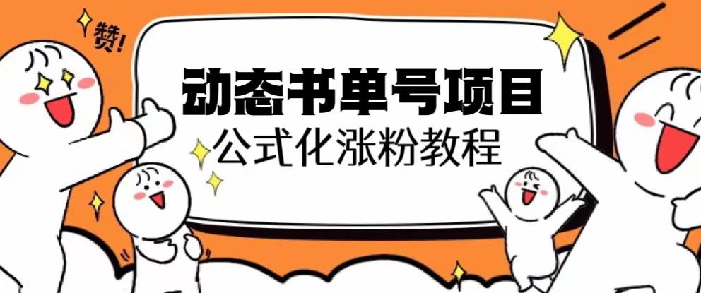 思维面部动态书单号项目，保姆级教学，轻松涨粉10w+_豪客资源库