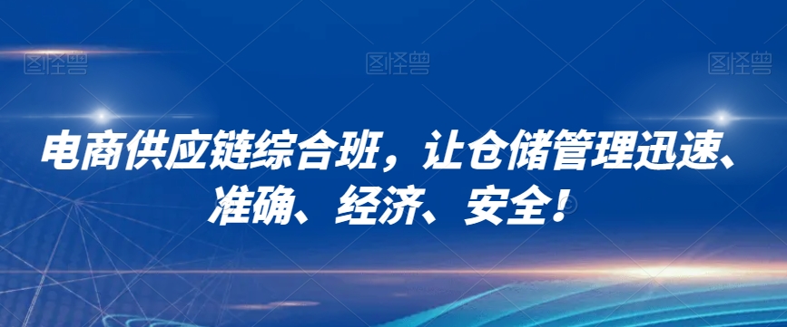 电商供应链综合班，让仓储管理迅速、准确、经济、安全！_豪客资源库