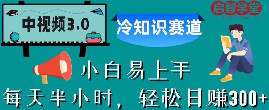 中视频3.0.冷知识赛道：每天半小时，轻松日赚300+【揭秘】_豪客资源库
