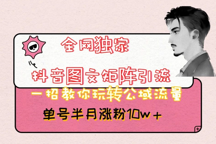 全网独家抖音图文矩阵引流，一招教你玩转公域流量，单号半月涨粉10w+【揭秘】_豪客资源库