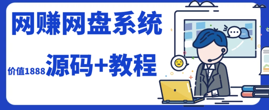 2023运营级别网赚网盘平台搭建（源码+教程）_豪客资源库