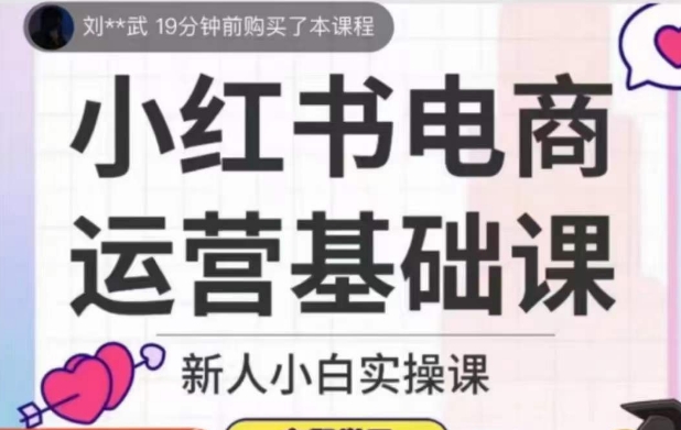 小红书电商运营基础课,新人小白实操课_豪客资源库
