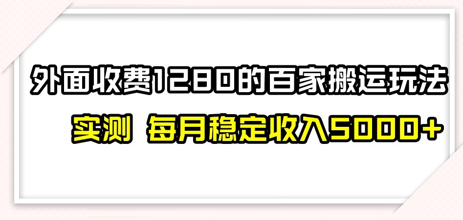 百家号搬运新玩法，实测不封号不禁言，日入300+【揭秘】_豪客资源库