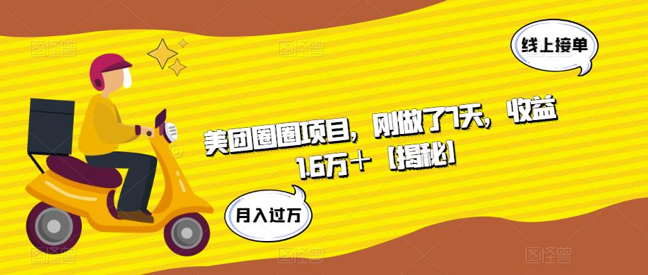 美团圈圈项目，刚做了7天，收益1.6万＋【揭秘】_豪客资源库