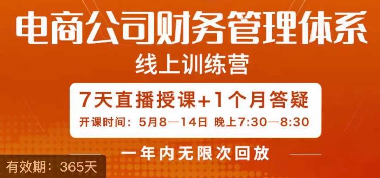 陈少珊·电商公司财务体系学习班，电商界既懂业务，又懂财务和经营管理的人不多，她是其中一人_豪客资源库