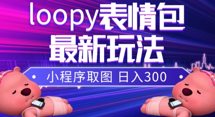 小狸猫loopy表情包小程序取图玩法，最新出的表情包素材_豪客资源库