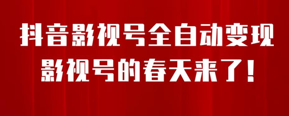 8月最新抖音影视号挂载小程序全自动变现，每天一小时收益500＋，可无限放大【揭秘】_豪客资源库