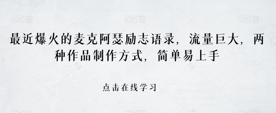 最近爆火的麦克阿瑟励志语录，流量巨大，两种作品制作方式，简单易上手【揭秘】_豪客资源库