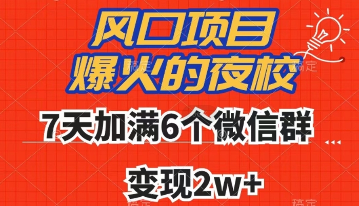 全网首发，爆火的夜校，7天加满6个微信群，变现2w+【揭秘】_豪客资源库