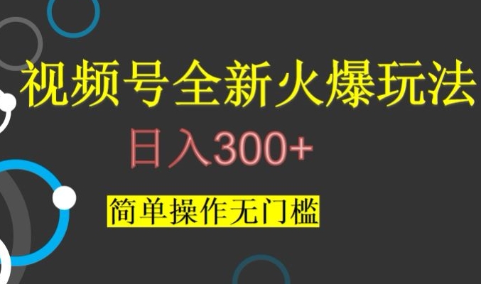 视频号最新爆火玩法，日入300+，简单操作无门槛【揭秘】_豪客资源库