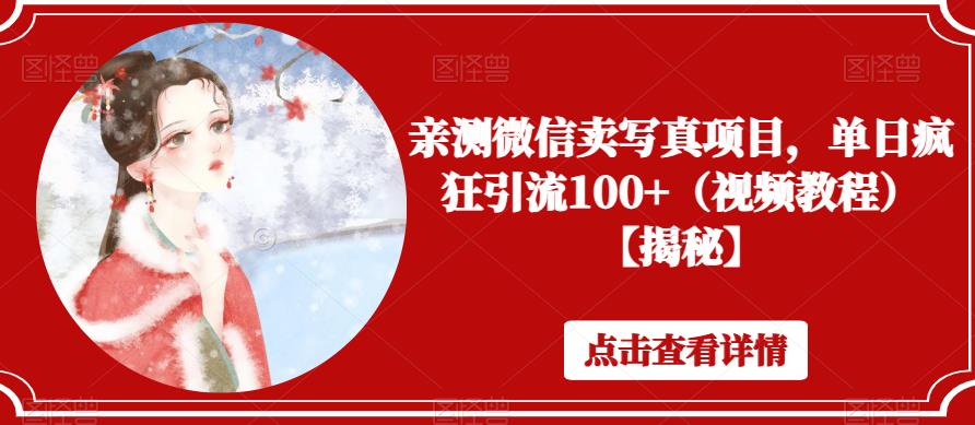 亲测微信卖写真项目，单日疯狂引流100+（视频教程）【揭秘】_豪客资源库