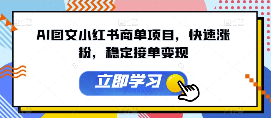 AI图文小红书商单项目，快速涨粉，稳定接单变现【揭秘】_豪客资源库