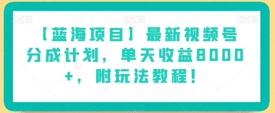 【蓝海项目】最新视频号分成计划，单天收益8000+，附玩法教程！_豪客资源库
