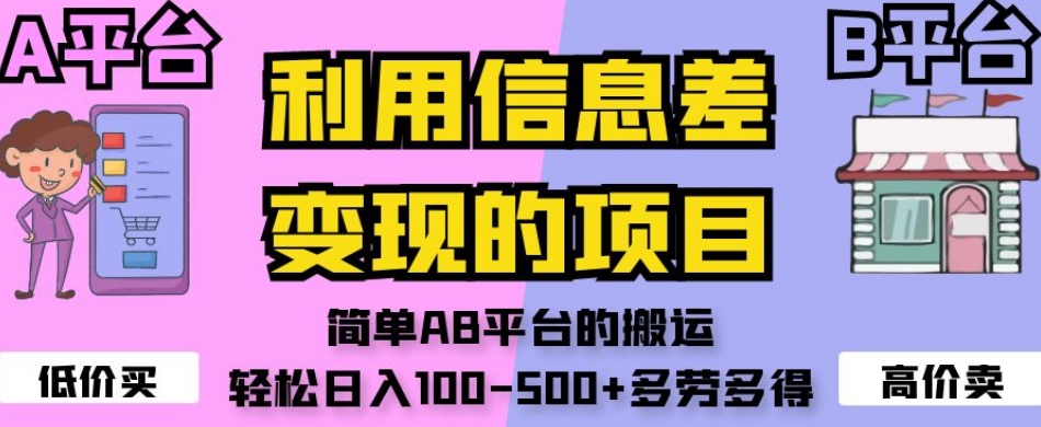 利用信息差变现的项目，简单AB平台的搬运，轻松日入100-500+多劳多得_豪客资源库