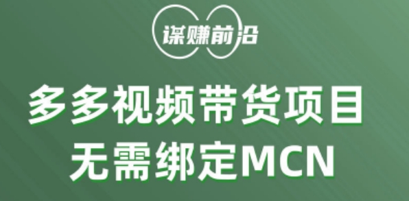 多多视频带货个人版 ，无需绑定mcn，简单操作月入3000+_豪客资源库