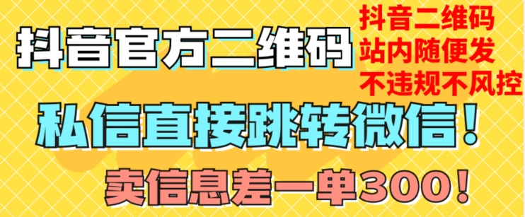 价值3000的技术！抖音二维码直跳微信！站内无限发不违规！_豪客资源库