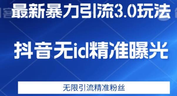 最新暴力引流3.0版本，抖音无id暴力引流各行业精准用户_豪客资源库