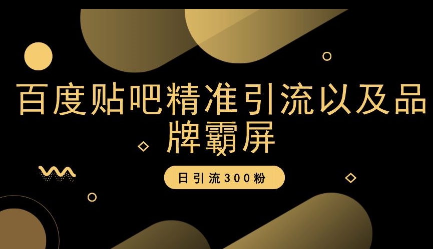 百度贴吧精准引流以及品牌霸屏，日引流300粉【揭秘】_豪客资源库