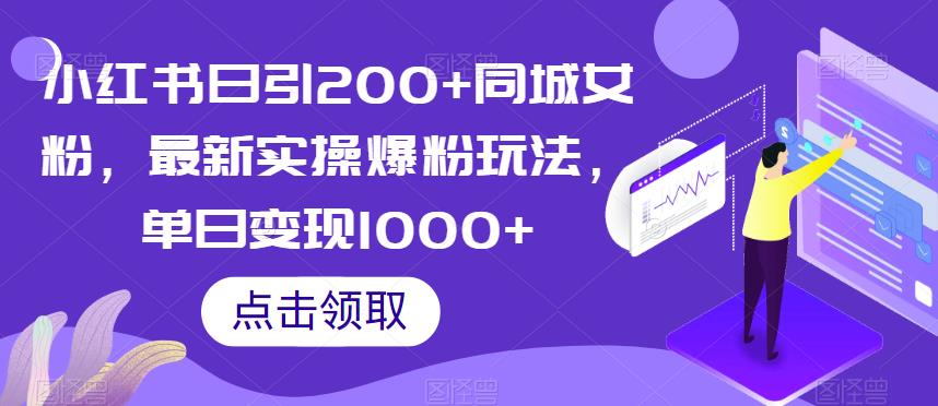 小红书日引200+同城女粉，最新实操爆粉玩法，单日变现1000+【揭秘】_豪客资源库